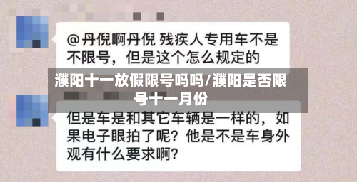 濮阳十一放假限号吗吗/濮阳是否限号十一月份-第1张图片