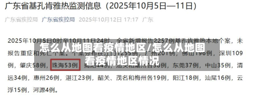 怎么从地图看疫情地区/怎么从地图看疫情地区情况-第1张图片