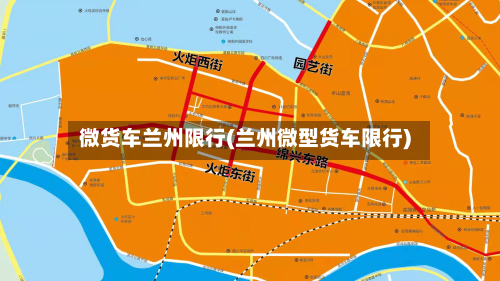 微货车兰州限行(兰州微型货车限行)-第1张图片