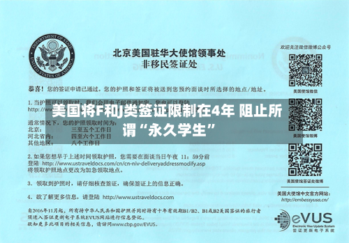美国将F和J类签证限制在4年 阻止所谓“永久学生”-第3张图片