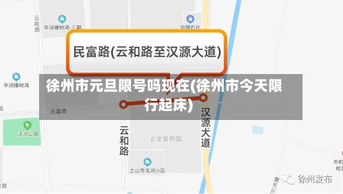 徐州市元旦限号吗现在(徐州市今天限行起床)-第1张图片