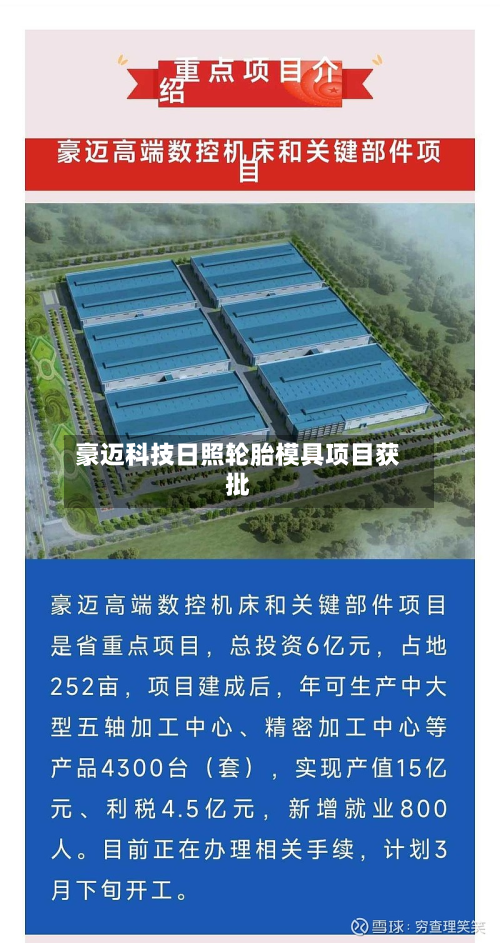 豪迈科技日照轮胎模具项目获批-第1张图片