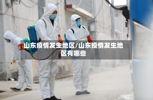 山东疫情发生地区/山东疫情发生地区有哪些-第1张图片
