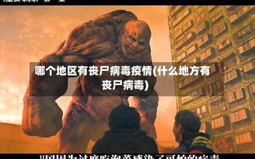 哪个地区有丧尸病毒疫情(什么地方有丧尸病毒)-第1张图片