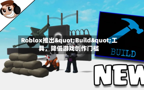 Roblox推出"Build"工具，降低游戏创作门槛-第2张图片