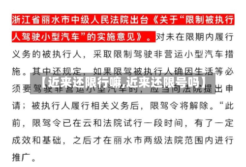 【近来还限行嘛,近来还限号吗】-第1张图片