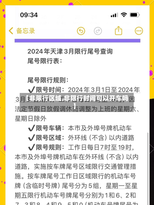 【非限行区域,非限行时间可以开车吗】-第2张图片