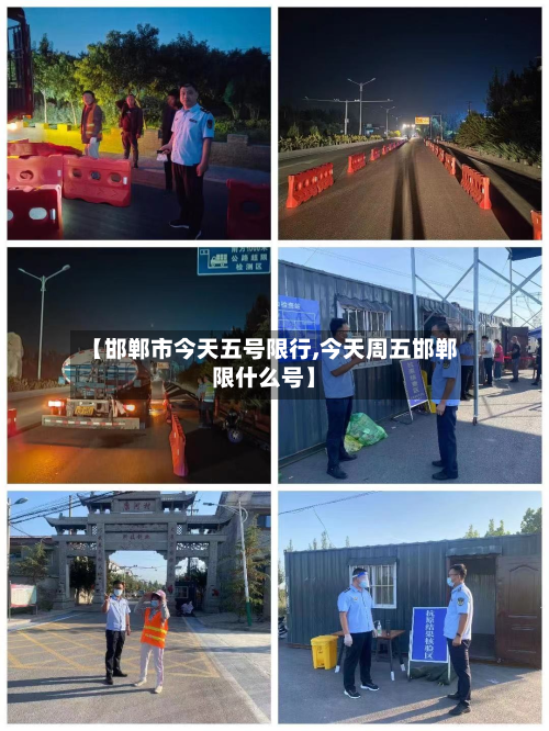 【邯郸市今天五号限行,今天周五邯郸限什么号】-第1张图片