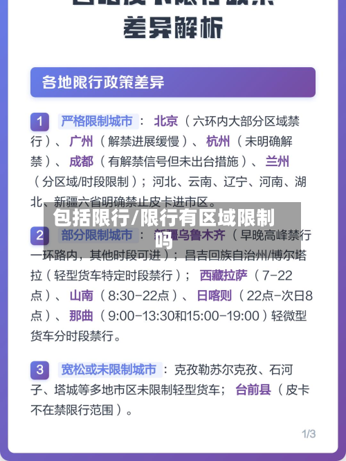包括限行/限行有区域限制吗-第1张图片
