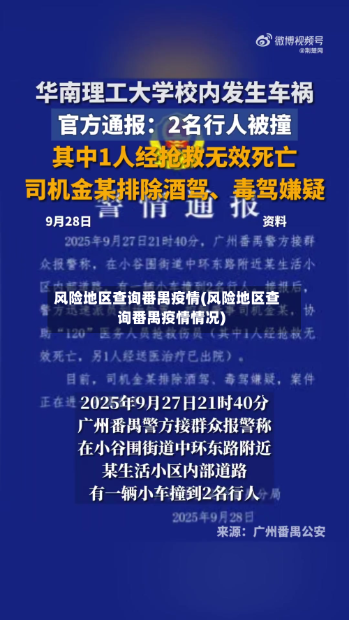 风险地区查询番禺疫情(风险地区查询番禺疫情情况)-第1张图片