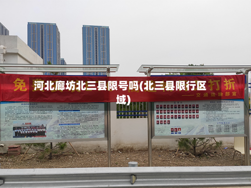 河北廊坊北三县限号吗(北三县限行区域)-第1张图片