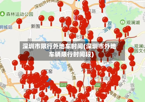 深圳市限行外地车时间(深圳市外地车辆限行时间段)-第1张图片