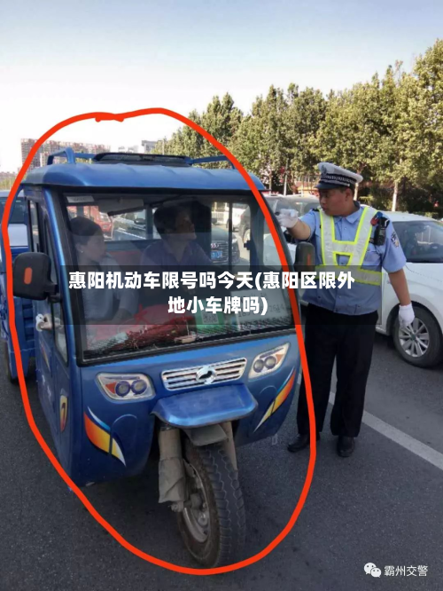 惠阳机动车限号吗今天(惠阳区限外地小车牌吗)-第1张图片