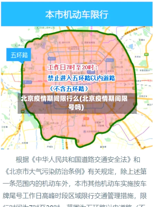 北京疫情期间限行么(北京疫情期间限号吗)