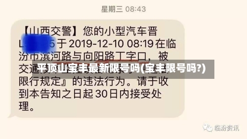 平顶山宝丰最新限号吗(宝丰限号吗?)-第1张图片