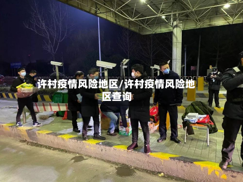 许村疫情风险地区/许村疫情风险地区查询-第1张图片