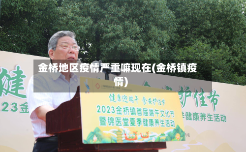 金桥地区疫情严重嘛现在(金桥镇疫情)-第1张图片