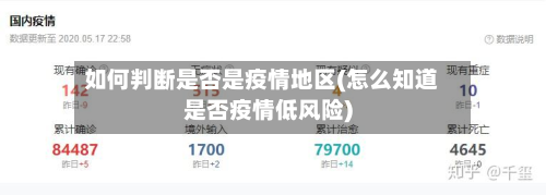 如何判断是否是疫情地区(怎么知道是否疫情低风险)-第1张图片