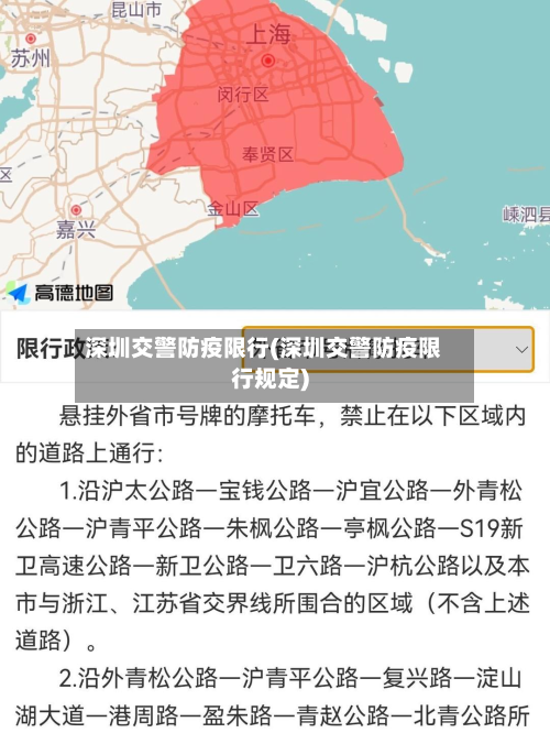 深圳交警防疫限行(深圳交警防疫限行规定)-第1张图片
