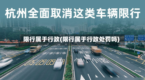 限行属于行政(限行属于行政处罚吗)-第1张图片