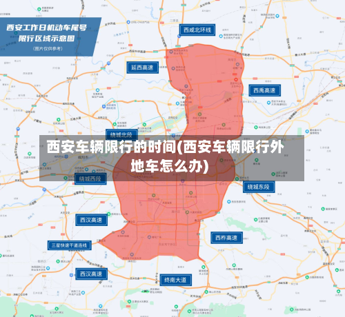 西安车辆限行的时间(西安车辆限行外地车怎么办)-第3张图片