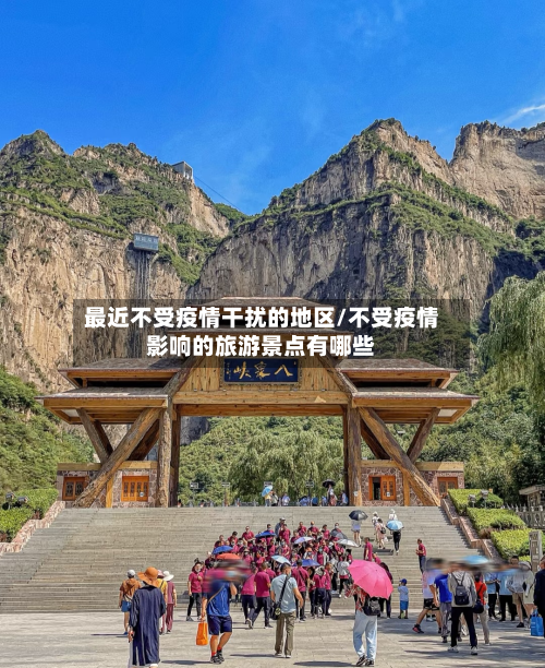 最近不受疫情干扰的地区/不受疫情影响的旅游景点有哪些-第1张图片