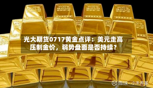 光大期货0717黄金点评：美元走高压制金价，弱势盘面是否持续？-第2张图片