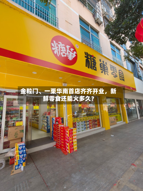 金粒门、一栗华南首店齐齐开业，新鲜零食还能火多久？-第3张图片
