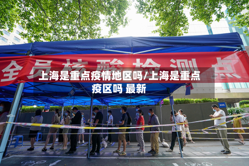 上海是重点疫情地区吗/上海是重点疫区吗 最新-第1张图片