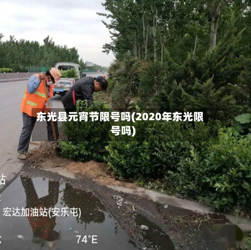 东光县元宵节限号吗(2020年东光限号吗)-第1张图片