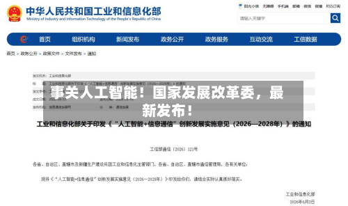 事关人工智能！国家发展改革委，最新发布！-第2张图片