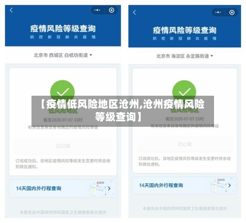 【疫情低风险地区沧州,沧州疫情风险等级查询】-第1张图片
