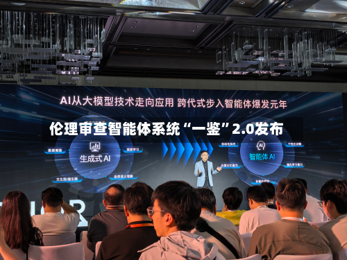 伦理审查智能体系统“一鉴	”2.0发布-第2张图片