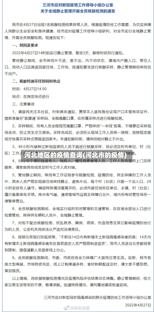 河北地区的疫情查询(河北市的疫情)-第1张图片