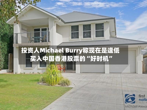 投资人Michael Burry称现在是逢低买入中国香港股票的“好时机”-第3张图片