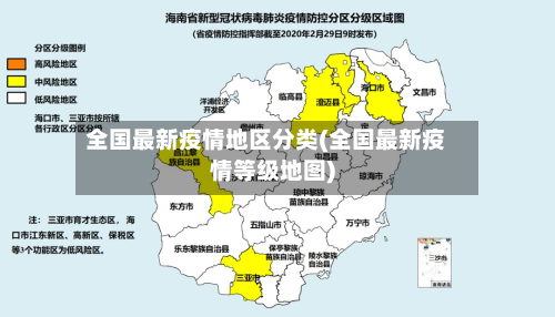 全国最新疫情地区分类(全国最新疫情等级地图)-第1张图片