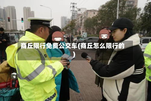 商丘限行免费公交车(商丘怎么限行的)-第1张图片