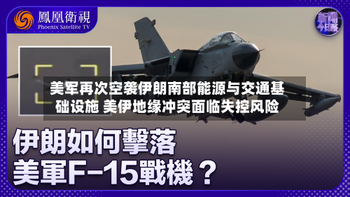 美军再次空袭伊朗南部能源与交通基础设施 美伊地缘冲突面临失控风险-第1张图片