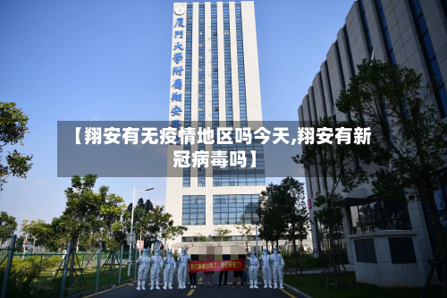 【翔安有无疫情地区吗今天,翔安有新冠病毒吗】-第1张图片