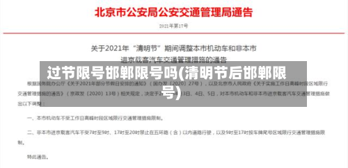 过节限号邯郸限号吗(清明节后邯郸限号)-第1张图片