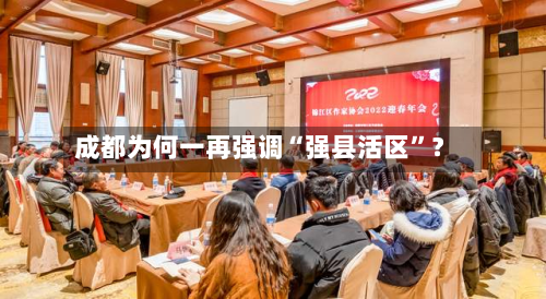 成都为何一再强调“强县活区”？-第3张图片