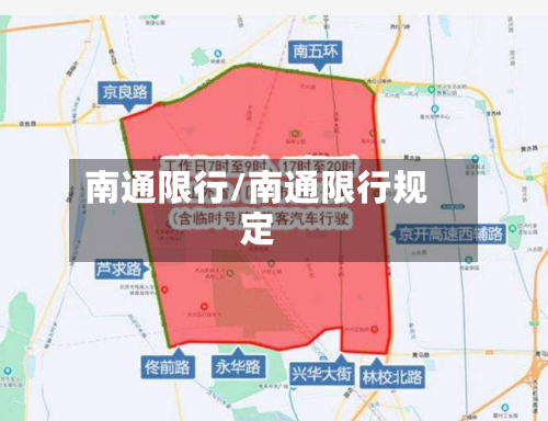 南通限行/南通限行规定-第1张图片