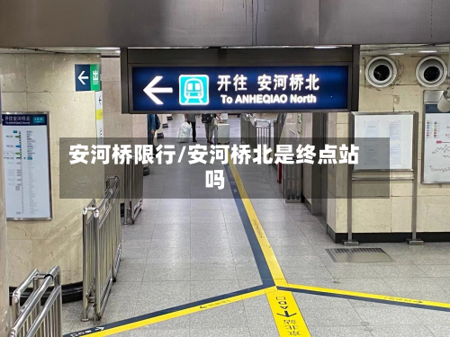 安河桥限行/安河桥北是终点站吗-第1张图片