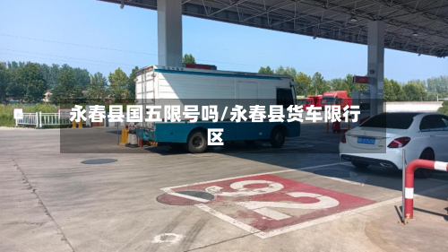 永春县国五限号吗/永春县货车限行区-第1张图片
