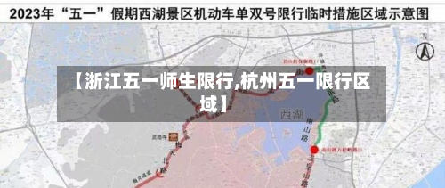 【浙江五一师生限行,杭州五一限行区域】-第1张图片