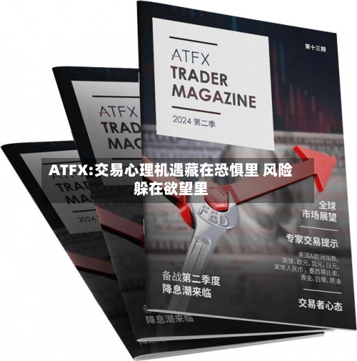 ATFX:交易心理机遇藏在恐惧里 风险躲在欲望里-第1张图片