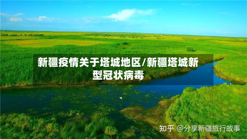 新疆疫情关于塔城地区/新疆塔城新型冠状病毒-第1张图片
