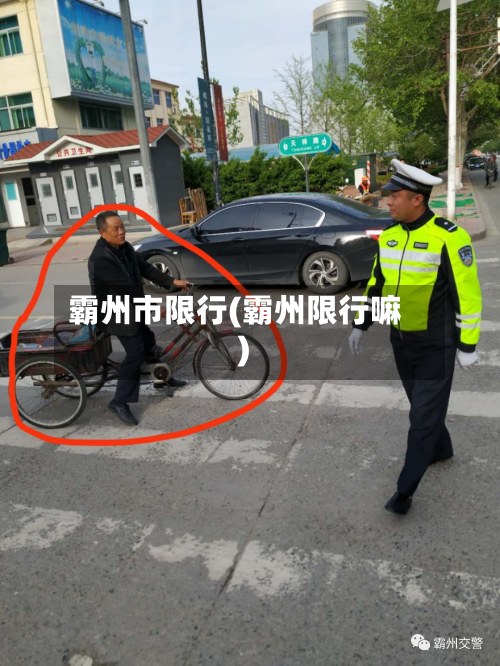 霸州市限行(霸州限行嘛)-第1张图片