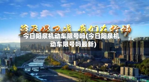 今日阳泉机动车限号吗(今日阳泉机动车限号吗最新)-第1张图片