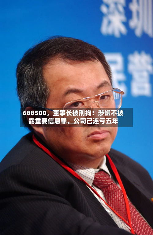 688500	，董事长被刑拘！涉嫌不披露重要信息罪，公司已连亏五年-第2张图片